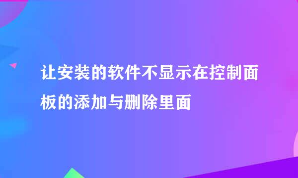 让安装的软件不显示在控制面板的添加与删除里面
