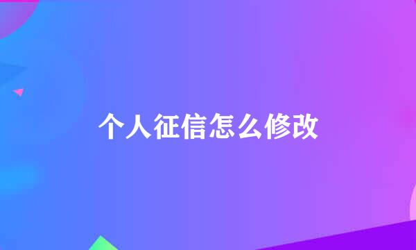 个人征信怎么修改