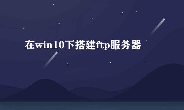 在win10下搭建ftp服务器