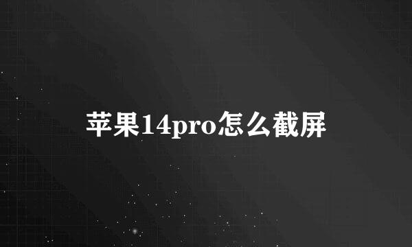 苹果14pro怎么截屏