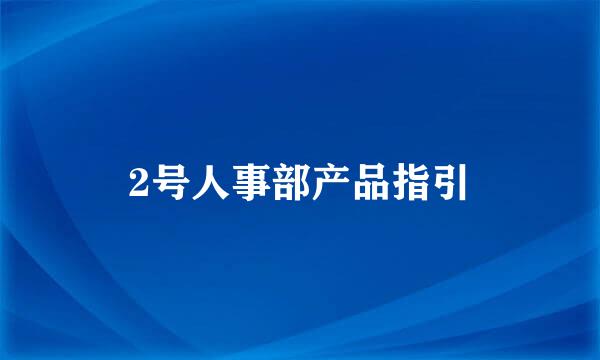 2号人事部产品指引