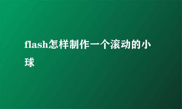 flash怎样制作一个滚动的小球