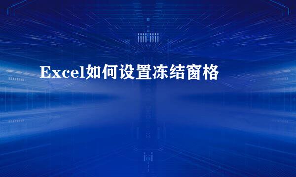 Excel如何设置冻结窗格