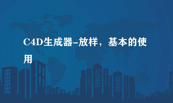 C4D生成器-放样，基本的使用
