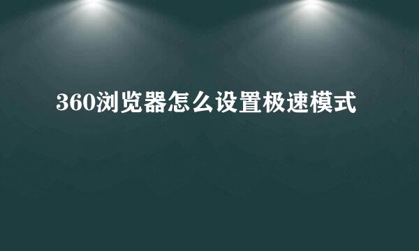 360浏览器怎么设置极速模式