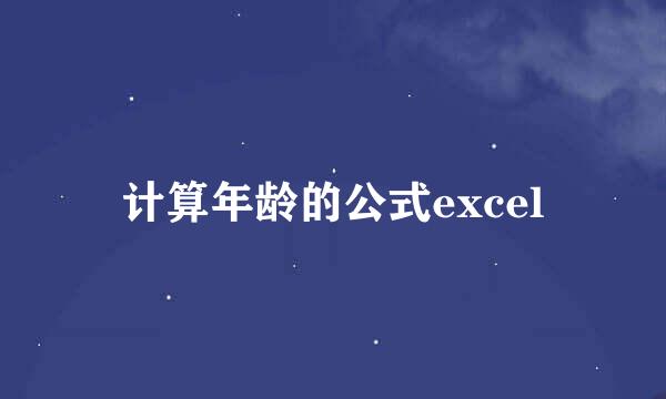 计算年龄的公式excel