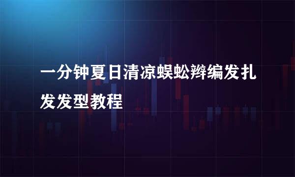 一分钟夏日清凉蜈蚣辫编发扎发发型教程