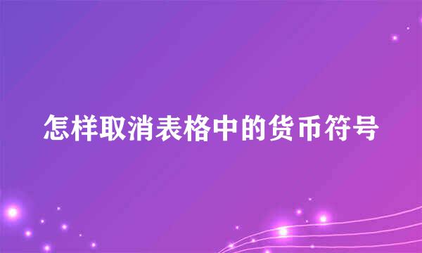 怎样取消表格中的货币符号