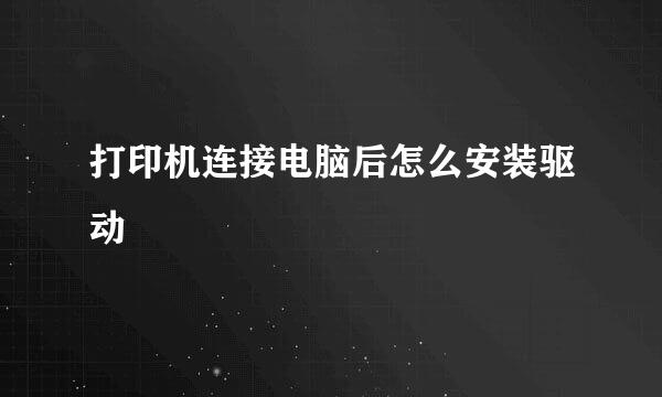 打印机连接电脑后怎么安装驱动
