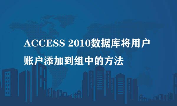 ACCESS 2010数据库将用户账户添加到组中的方法