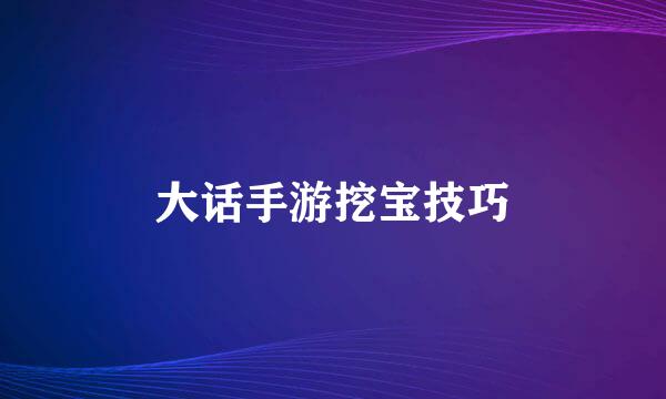 大话手游挖宝技巧