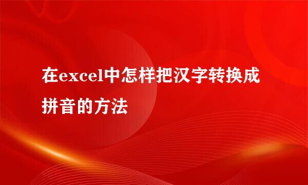 在excel中怎样把汉字转换成拼音的方法