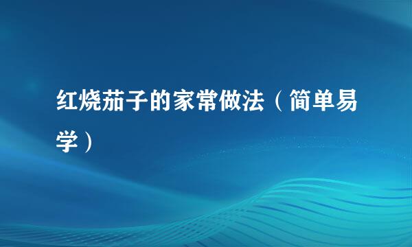红烧茄子的家常做法（简单易学）