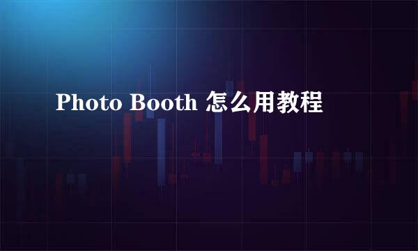 Photo Booth 怎么用教程