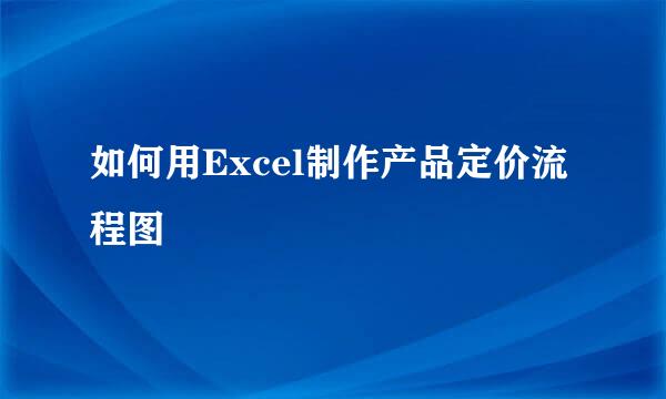 如何用Excel制作产品定价流程图