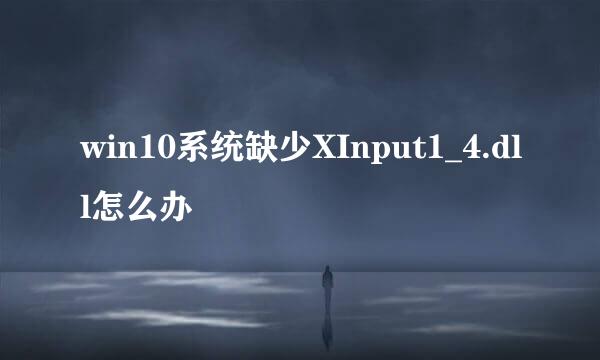win10系统缺少XInput1_4.dll怎么办