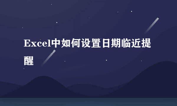 Excel中如何设置日期临近提醒