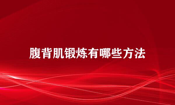 腹背肌锻炼有哪些方法