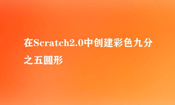 在Scratch2.0中创建彩色九分之五圆形