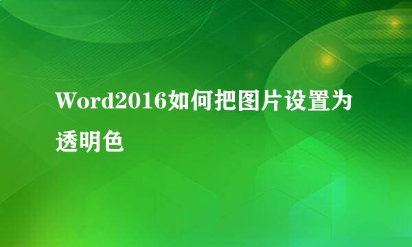 Word2016如何把图片设置为透明色