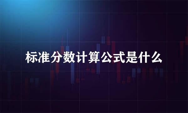 标准分数计算公式是什么