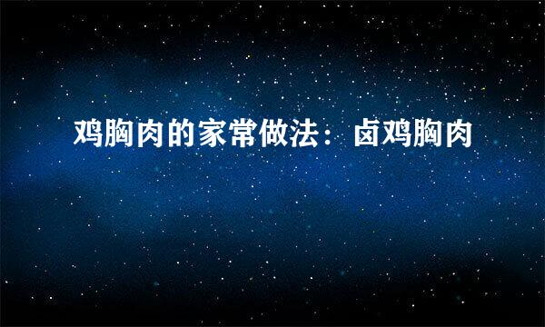 鸡胸肉的家常做法：卤鸡胸肉