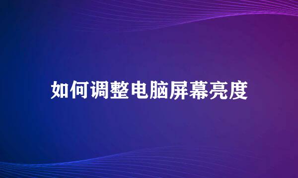 如何调整电脑屏幕亮度