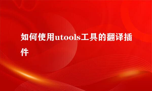 如何使用utools工具的翻译插件