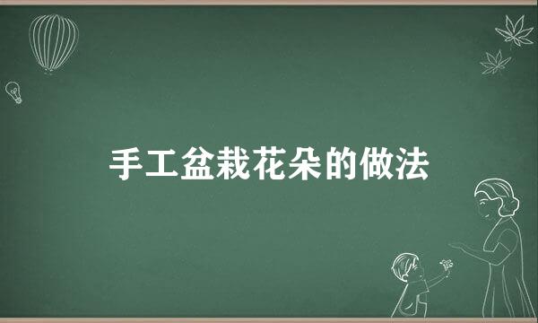 手工盆栽花朵的做法