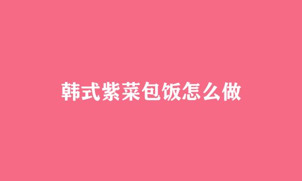韩式紫菜包饭怎么做
