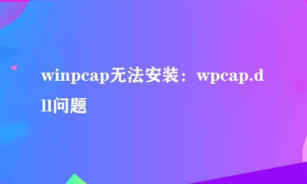winpcap无法安装：wpcap.dll问题