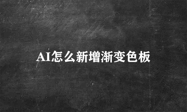 AI怎么新增渐变色板