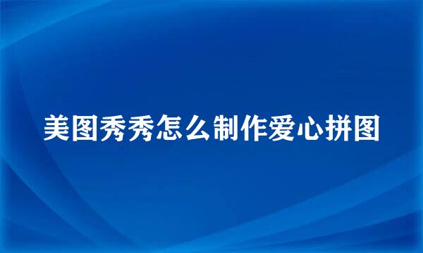 美图秀秀怎么制作爱心拼图
