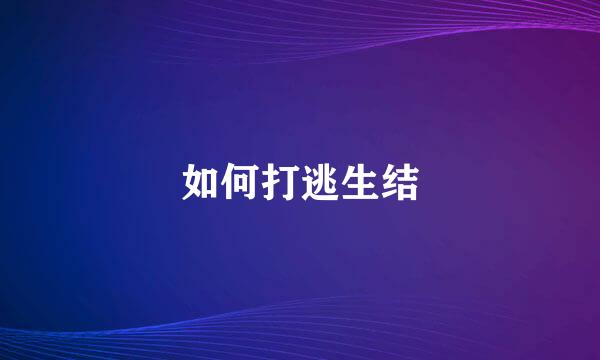 如何打逃生结