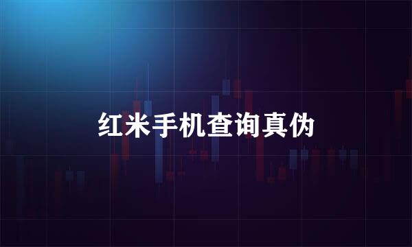 红米手机查询真伪