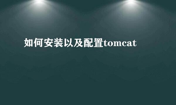 如何安装以及配置tomcat