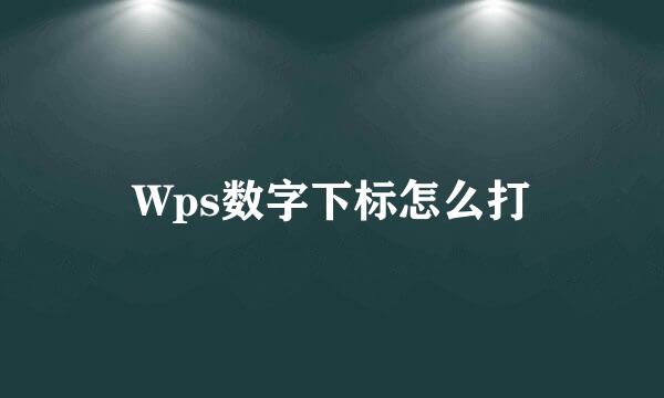 Wps数字下标怎么打