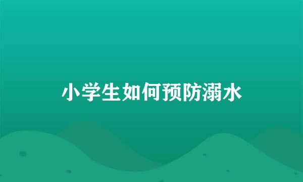 小学生如何预防溺水