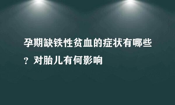 孕期缺铁性贫血的症状有哪些？对胎儿有何影响