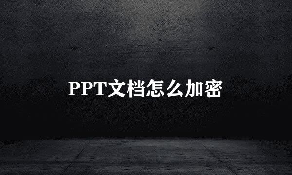 PPT文档怎么加密