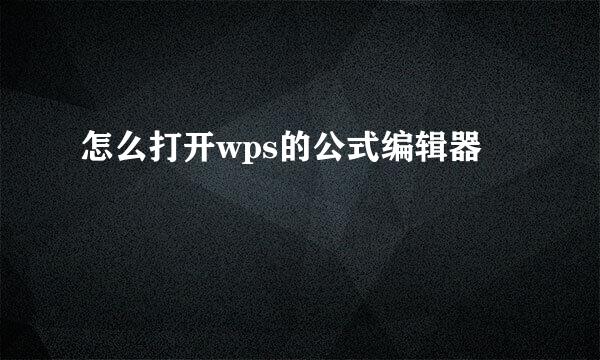 怎么打开wps的公式编辑器