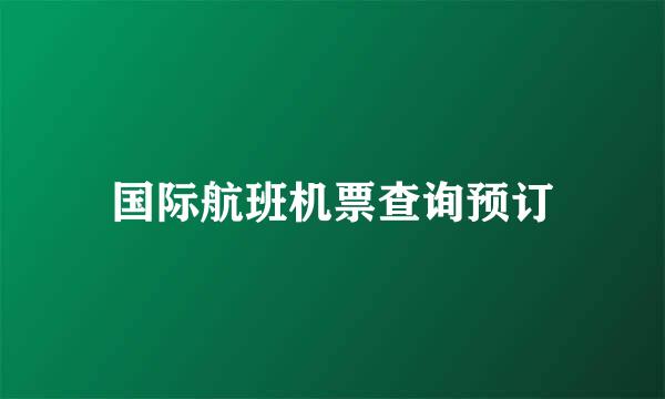 国际航班机票查询预订