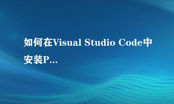 如何在Visual Studio Code中安装Python库