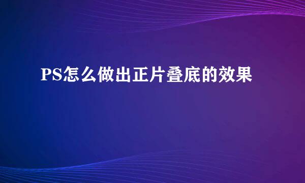 PS怎么做出正片叠底的效果