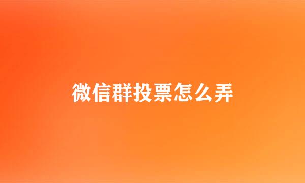 微信群投票怎么弄