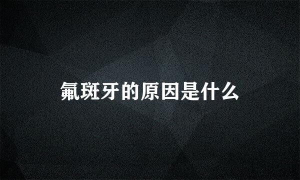 氟斑牙的原因是什么