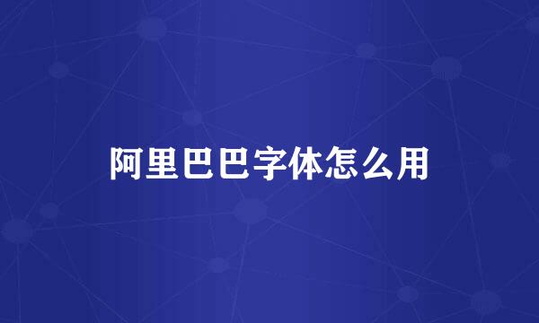 阿里巴巴字体怎么用