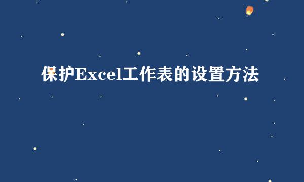 保护Excel工作表的设置方法