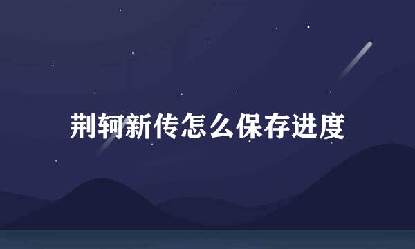 荆轲新传怎么保存进度