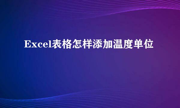 Excel表格怎样添加温度单位